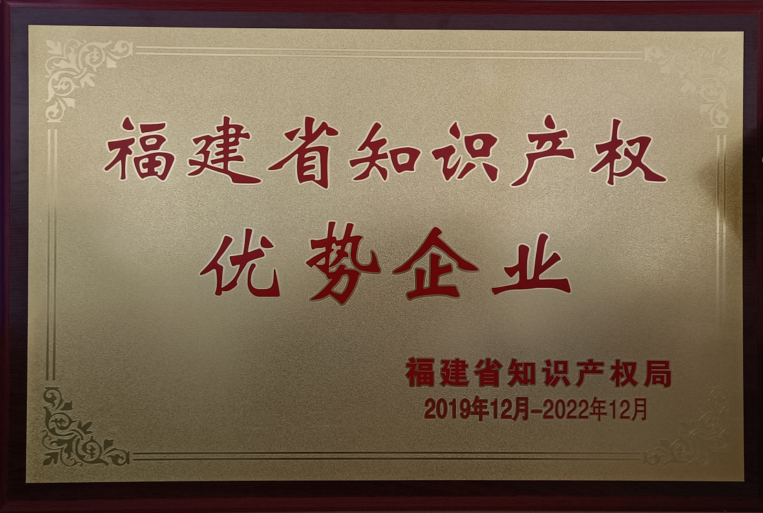 福建省知(zhī)識産權優勢企業