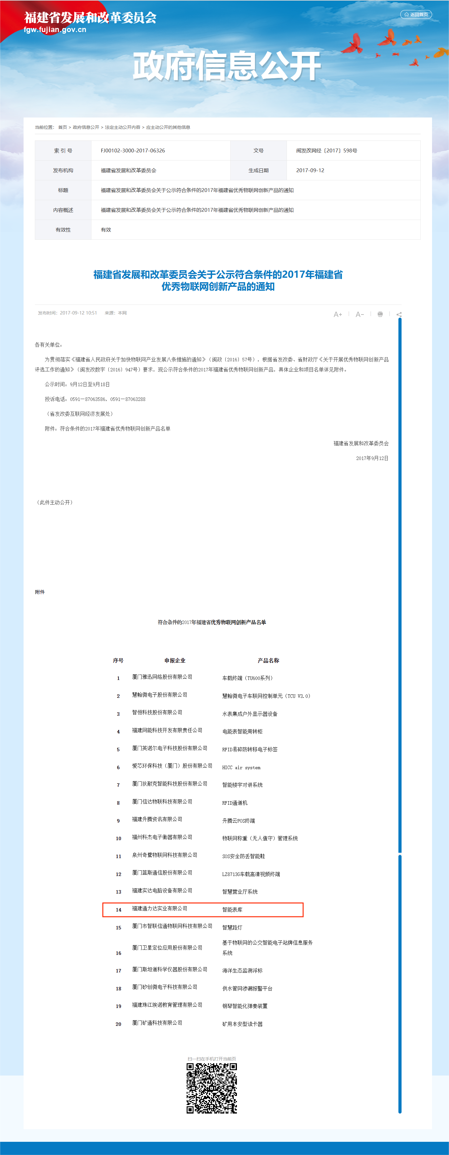 2017年福建省優秀物(wù)聯網創新産品（智能表庫）