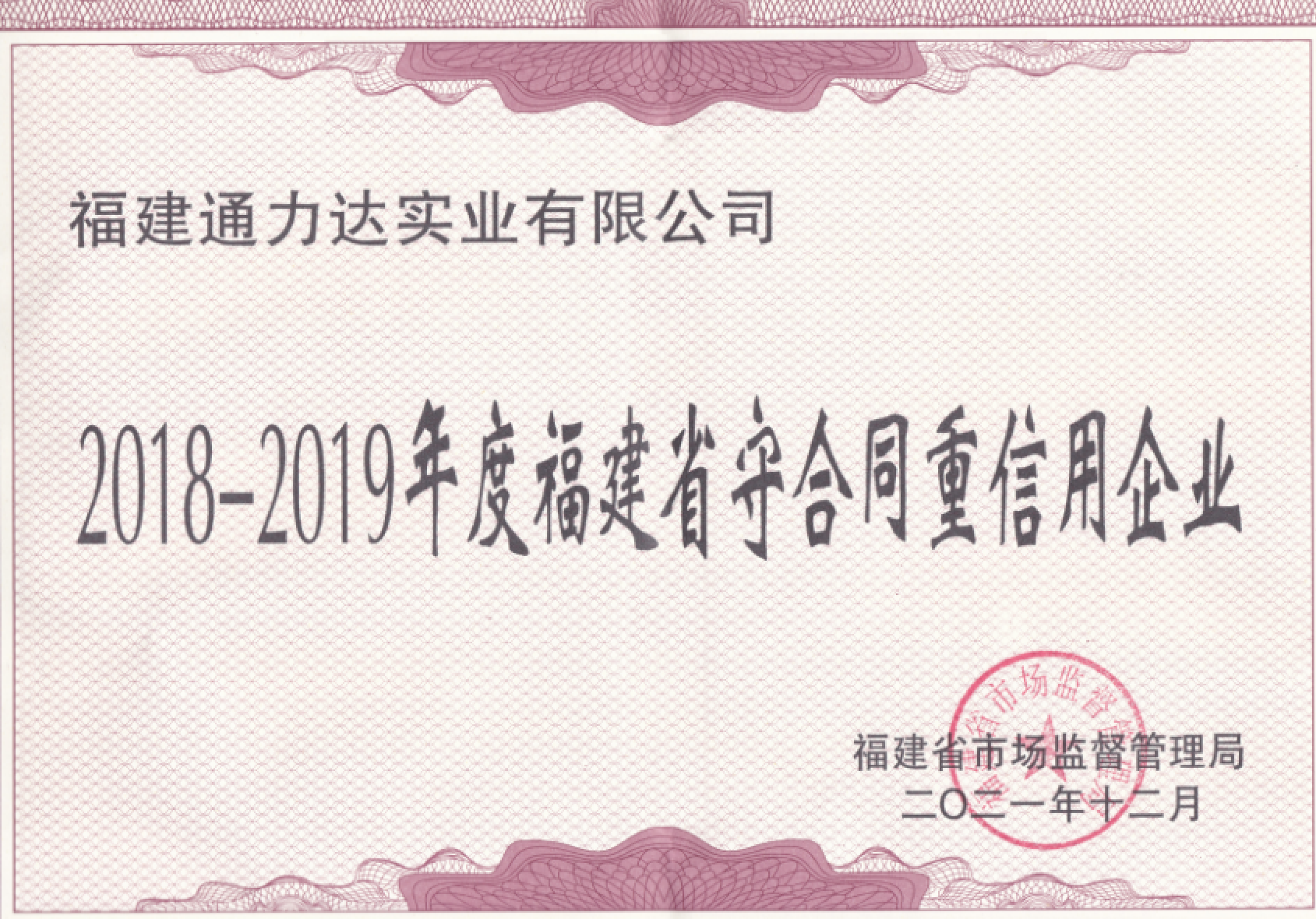 2018-2019年度福建省守合同重信用企業