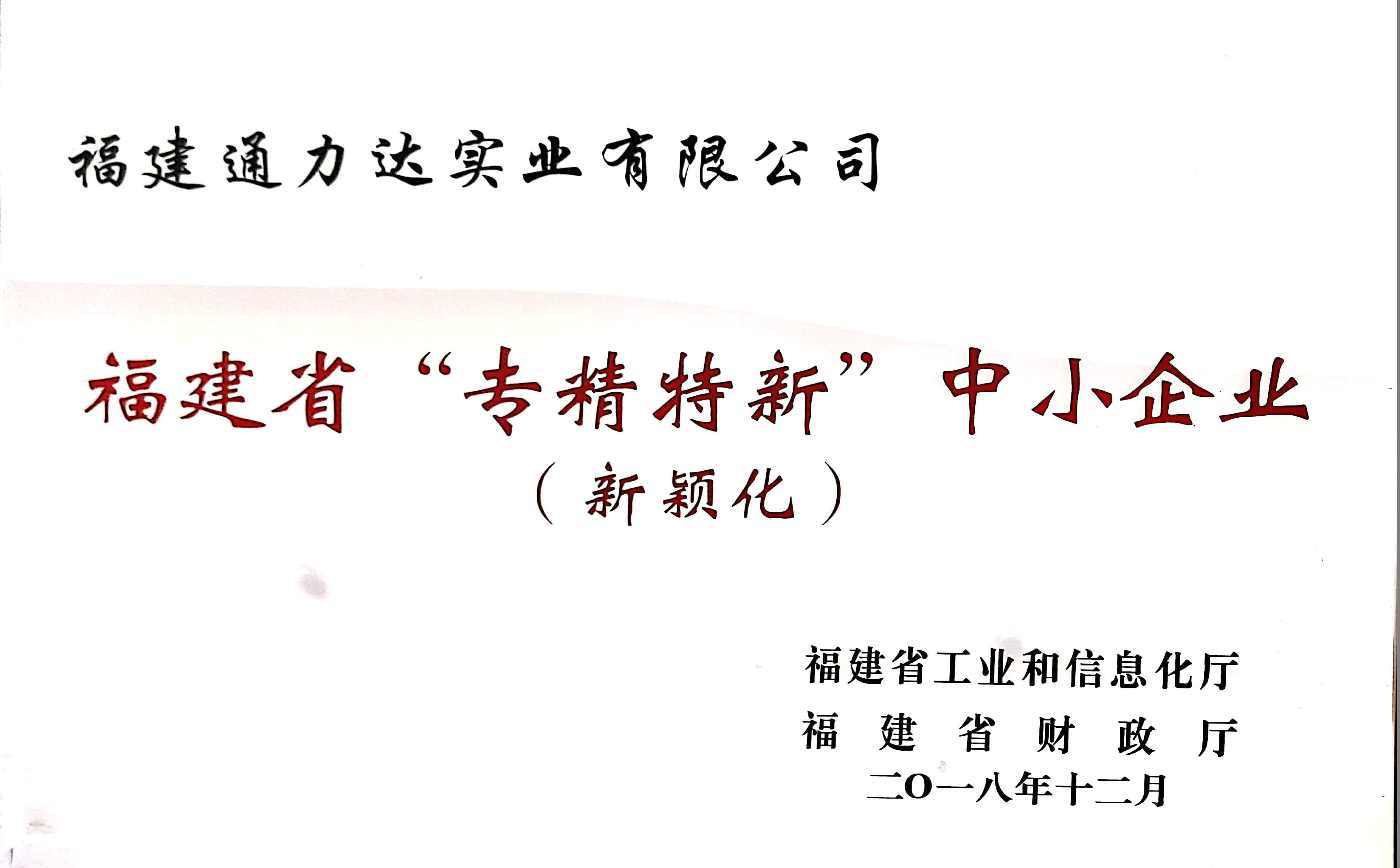 福建省專精特新中(zhōng)小(xiǎo)企業